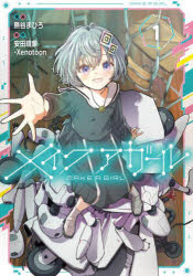 メイクアガール 1