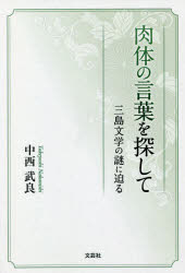中西武良／著本詳しい納期他、ご注文時はご利用案内・返品のページをご確認ください出版社名文芸社出版年月2021年09月サイズ103P 19cmISBNコード9784286224367文芸 エッセイ エッセイ肉体の言葉を探して 三島文学の謎に迫るニクタイ ノ コトバ オ サガシテ ミシマ ブンガク ノ ナゾ ニ セマル※ページ内の情報は告知なく変更になることがあります。あらかじめご了承ください登録日2021/08/28
