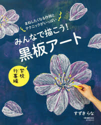 すずきらな／著 子供の科学編集部／編本詳しい納期他、ご注文時はご利用案内・返品のページをご確認ください出版社名誠文堂新光社出版年月2024年10月サイズ63P 27cmISBNコード9784416524367芸術 デザイン レタリングみんなで描こう!黒板アート 学校行事編ミンナ デ カコウ コクバン ア-ト ガツコウ／ギヨウジヘン ミンナ デ エガコウ コクバン ア-ト ガツコウ／ギヨウジヘン※ページ内の情報は告知なく変更になることがあります。あらかじめご了承ください登録日2024/10/10