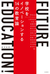 教育新聞／編 野依良治／〔ほか述〕本詳しい納期他、ご注文時はご利用案内・返品のページをご確認ください出版社名岩波書店出版年月2020年11月サイズ194P 19cmISBNコード9784000614368教養 ノンフィクション 教育FUTURE EDUCATION! 学校をイノベーションする14の教育論フユ-チヤ- エデユケ-シヨン FUTURE EDUCATION〕 ガツコウ オ イノベ-シヨン スル ジユウヨン ノ キヨウイクロン ガツコウ／オ／イノベ-シヨン／スル／14／ノ／キヨウイクロン学校現場の改革実践者である校長や教師、教育研究者をはじめ、ノーベル賞受賞者、注目のベストセラー著者、児童生徒から大人気の教育系YouTuber、EdTechの先駆者でもある企業のリーダーまで多士済々。最前線の取り組みから見えてくる教育の未来と可能性。1 教育の先にある未来（野依良治 人類は進歩し続けなければならない—ノーベル賞受賞者が語る教育の究極の役割｜ブレイディみかこ 「誰かの靴を履いてみる」こと—多様な社会を生きるための想像力）｜2 学校のイノベーション（日野田直彦 2050年を生きるための教育—「世界を救う勇者」を育成したい｜中原淳 アクティブな学びは組織が生み出す—学校と社会を「見える化」でつなぐ｜遠藤直哉 進学校でも受験向け授業はしない—福島を教育で復興させる意志｜木村泰子 「教員の学校」を断捨離—全ての主語を子供に変える｜鈴木大裕 「成功」「幸せ」の価値観を変える—米国の失敗から学ぶ教育改革への道筋）｜3 近未来の教育（山口文洋 スタディサプリが変える教師像—教える人から学びの伴走者へ｜神野元基 進度2倍、AI型教材キュビナの衝撃—問い直される授業と学び｜宮口幸治 学校でしか救えない子どもたち—少年院から生まれたコグトレの可能性｜橋一也×堀尾美央×正頭英和 Think Globally，Act Locally—グローバル・ティーチャーが語る世界の最前線）｜4 ポストコロナの学校像（平川理恵 コロナ危機で問われる学校の本質—ピンチをチャンスに変える思考｜新井紀子 読解力低下を「読み解く」—いま求めるべきは自学自習できる力｜葉一 YouTubeが変える学校—100万人の視聴者が求める未来の学び）※ページ内の情報は告知なく変更になることがあります。あらかじめご了承ください登録日2020/11/18