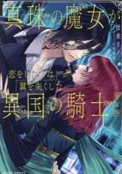 真珠の魔女が恋をしたのは翼を失くした異国の騎士 邂逅編