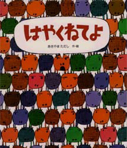 樂天商城 - はやくねてよ
