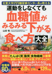 運動をしなくても血糖値がみるみる下がる食べ方大全 北里大学北里研究所病院糖尿病センター長が教える