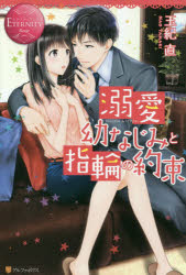 溺愛幼なじみと指輪の約束 NAGISA ＆ ITSUKI