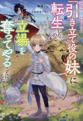 乐天商城 - 乙女ゲームヒロインの『引き立て役の妹』に転生したので立場を奪ってやることにした。