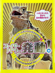 ジョルジュ・フェテルマン／文 大西昧／訳本詳しい納期他、ご注文時はご利用案内・返品のページをご確認ください出版社名鈴木出版出版年月2024年11月サイズ95P 31cmISBNコード9784790234371児童 学習 動物・植物・魚・虫スーパーパワーを手に入れた生きものたち 1ス-パ- パワ- オ テ ニ イレタ イキモノタチ 1 1 ス-パ- パワ- ハツドウ原タイトル：Superheroes of Nature※ページ内の情報は告知なく変更になることがあります。あらかじめご了承ください登録日2024/12/20