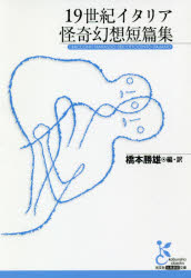 19世紀イタリア怪奇幻想短篇集