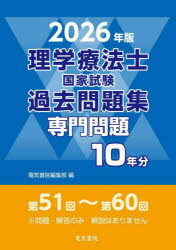 理学療法士国家試験過去問題集 専門問題10年分 2026年版