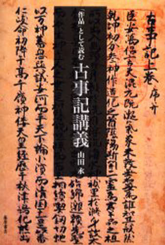 Classical Literature - 「作品」として読む古事記講義