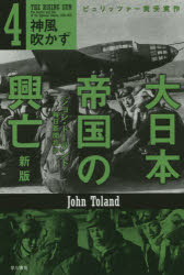 大日本帝国の興亡 4