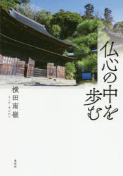 仏心の中を歩む