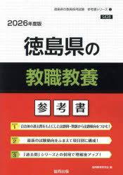’26 徳島県の教職教養参考書