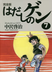 はだしのゲン 完全版 7