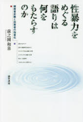 性暴力をめぐる語りは何をもたらすのか 被害者非難と加害者の他者化