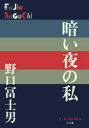 野口冨士男／著P＋D BOOKS本詳しい納期他、ご注文時はご利用案内・返品のページをご確認ください出版社名小学館出版年月2022年04月サイズ252P 19cmISBNコード9784093524377文芸 日本文学 文学 男性作家暗い夜の私クライ ヨル ノ ワタクシ ピ- プラス デイ- ブツクス P＋D BOOKS昭和10年代から戦後までの文壇の舞台裏を描く。—個々の作品が独立した短篇であることはいうまでもないが、連続性を意図して執筆したことも事実であった。いわゆる連作であるが、変則的な長篇といえるかもしれない。文芸雑誌「行動」の編集者だった時代を描いた「浮きつつ遠く」、二・二六事件前後の作家たちとの交流を扱った「その日私は」、戦時中の文人たちの姿を活写した「暗い夜の私」、戦後の雑誌界や日本文藝家協会について触れる「真暗な朝」など、年代ごとの文壇の様子や作家の生の姿が垣間見える秀作短篇集。他に「ほとりの私」「深い海の底で」「彼と」の計7篇を収録。※ページ内の情報は告知なく変更になることがあります。あらかじめご了承ください登録日2022/04/14