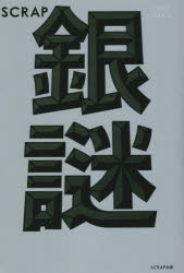 銀謎