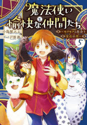 魔法使いと愉快な仲間たち 5