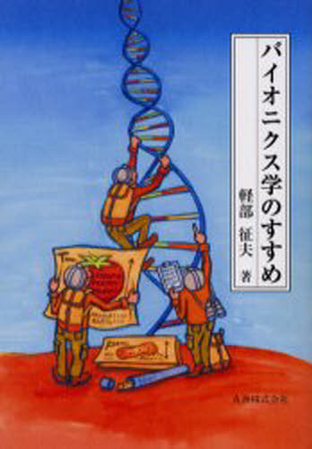 バイオニクス学のすすめ