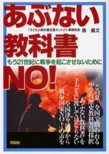 Paperback （Nonfiction） - あぶない教科書NO! もう21世紀に戦争を起こさせないために