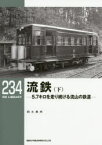 流鉄 5.7キロを走り続ける流山の鉄道 下