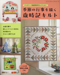 レディブティックシリーズ 8438本[ムック]詳しい納期他、ご注文時はご利用案内・返品のページをご確認ください出版社名ブティック社出版年月2023年08月サイズ96P 26cmISBNコード9784834784381生活 和洋裁・手芸 パッチワーク，キルティング季節の行事を描く歳時記キルト パッチワーク教室特別号セレクションキセツ ノ ギヨウジ オ エガク サイジキ キルト パツチワ-ク キヨウシツ トクベツゴウ セレクシヨン レデイ ブテイツク シリ-ズ 8438※ページ内の情報は告知なく変更になることがあります。あらかじめご了承ください登録日2023/08/03