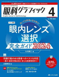 眼科グラフィック 「視る」からはじまる眼科臨床専門誌 第13巻4号（2024）