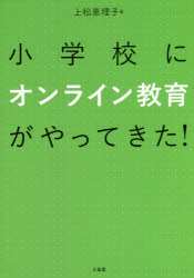 小学校にオンライン教育がやってきた!