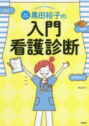 黒田裕子の入門・看護診断