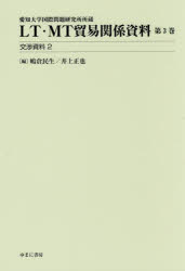 LT・MT貿易関係資料 愛知大学国際問題研究所所蔵 第3巻