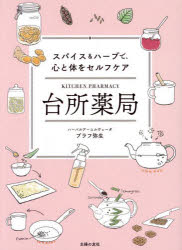 台所薬局 スパイス＆ハーブで、心と体をセルフケア