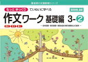 もっとゆっくりていねいに学べる作文ワーク 読む・写す・書く 基礎編3-2 光村図書・東京書籍・教育出版の教科書教材より抜粋