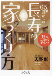天野彰／著本詳しい納期他、ご注文時はご利用案内・返品のページをご確認ください出版社名さくら舎出版年月2024年09月サイズ242P 19cmISBNコード9784865814385生活 ハウジング ハウジング65歳からの長寿の家のつくり方 74のこだわりポイントロクジユウゴサイ カラ ノ チヨウジユ ノ イエ ノ ツクリカタ 65サイ／カラ／ノ／チヨウジユ／ノ／イエ／ノ／ツクリカタ ナナジユウヨン ノ コダワリ ポイント 74／ノ／コダワリ／ポイント※ページ内の情報は告知なく変更になることがあります。あらかじめご了承ください登録日2024/09/05