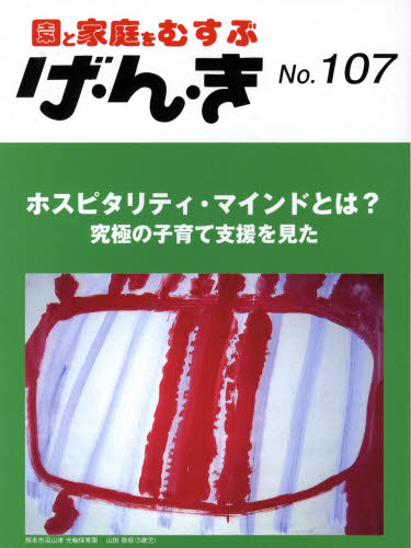 げ・ん・き 園と家庭をむすぶ No.107