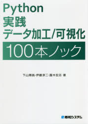 下山輝昌／著 伊藤淳二／著 露木宏志／著本詳しい納期他、ご注文時はご利用案内・返品のページをご確認ください出版社名秀和システム出版年月2021年08月サイズ367P 21cmISBNコード9784798064390コンピュータ プログラミング PythonPython実践データ加工／可視化100本ノックパイソン ジツセン デ-タ カコウ カシカ ヒヤツポン ノツク PYTHON／ジツセン／デ-タ／カコウ／カシカ／100ポン／ノツクどんな現場のデータでも軽くこなせる!データの基本を学び、様々な特徴のデータを練習すれば、どんなデータが来ても怖くない!システムデータの加工・可視化から、機械学習の前処理まで。Excel・時系列・言語・画像・音データ・特殊な加工・可視化。ビジネス現場で即戦力になれる「基礎力」を身につけよう!第1部 構造化データ（システムデータの加工・可視化を行う20本ノック｜Excelデータの加工・可視化を行う20本ノック｜時系列データの加工・可視化を行う10本ノック）｜第2部 非構造化データ（言語データの加工・可視化を行う10本ノック｜画像データの加工・可視化を行う10本ノック｜音データの加工・可視化を行う10本ノック）｜第3部 機械学習向けの加工と特殊なデータ加工（機械学習の前処理を行う10本ノック｜特殊な加工・可視化を行う10本ノック）※ページ内の情報は告知なく変更になることがあります。あらかじめご了承ください登録日2021/08/02