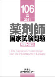 薬剤師国家試験問題解答・解説 106回（2021）