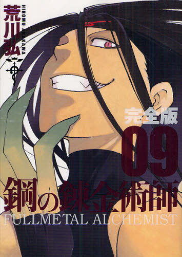 Other - 鋼の錬金術師 完全版 09