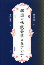 韓国の伝統芸能と東アジア