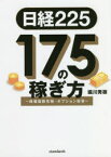 日経225｜175の稼ぎ方 株価指数先物・オプション投資