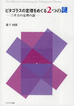 ピタゴラスの定理をめぐる2つの謎 三平方の定理の謎