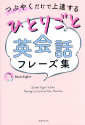 Sakura English／著本詳しい納期他、ご注文時はご利用案内・返品のページをご確認ください出版社名三才ブックス出版年月2024年12月サイズ255P 19cmISBNコード9784866734392語学 英語 会話ひとりごと英会話フレーズ集 つぶやくだけで上達するヒトリゴト エイカイワ フレ-ズシユウ ツブヤク ダケ デ ジヨウタツ スル※ページ内の情報は告知なく変更になることがあります。あらかじめご了承ください登録日2024/12/25