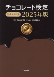 チョコレート検定公式テキスト 2025年版
