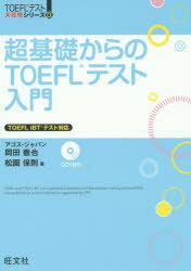 超基礎からのTOEFLテスト入門