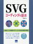 SVGコーディングの基本