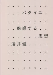 酒井健／著本詳しい納期他、ご注文時はご利用案内・返品のページをご確認ください出版社名白水社出版年月2022年05月サイズ220P 20cmISBNコード9784560094396人文 哲学・思想 哲学・思想一般バタイユ 魅惑する思想 新装復刊バタイユ ミワク スル シソウ横溢する生／性／死からの哲学。「フランス現代思想」の発火点であるのみならず、岡本太郎や三島由紀夫を魅了したバタイユ。エロティシズム、宗教、芸術、政治、経済、社会、科学、そして哲学と、人間のあらゆる営みを、“非‐知の夜”のなかで極限まで思考したその思想の精髄。『文学と悪』｜『内的体験』｜『空の青』｜『有罪者』｜『エロティシズム』｜『ドキュマン』｜『呪われた部分』｜『アセファル』｜『ラスコーあるいは芸術の誕生』｜『ニーチェについて』｜『太陽肛門』｜『エロスの涙』※ページ内の情報は告知なく変更になることがあります。あらかじめご了承ください登録日2022/05/30