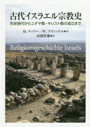 古代イスラエル宗教史 先史時代からユダヤ教・キリスト教の成立まで