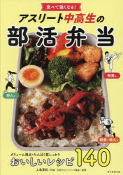 食べて強くなる!アスリート中高生の部活弁当