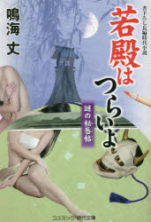若殿はつらいよ 〔16〕