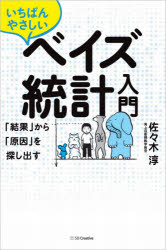 佐々木淳／著本詳しい納期他、ご注文時はご利用案内・返品のページをご確認ください出版社名SBクリエイティブ出版年月2021年01月サイズ239P 19cmISBNコード9784815604400理学 数学 確率・統計いちばんやさしいベイズ統計入門 「結果」から「原因」を探し出すイチバン ヤサシイ ベイズ トウケイ ニユウモン ケツカ カラ ゲンイン オ サガシダス本書は「ベイズ統計」がゼロから最速・最短でわかる本です。「ベイズ統計って何?」という初歩の初歩から、ビジネス現場での応用例までしっかり理解できます。「意思決定の最強ツール」であり、「いまどきの統計」でもあるベイズ統計の世界を私と一緒に旅しましょう!第1章 「ベイズ統計」って何だろう?（基礎知識1 「統計」って何だろう?｜基礎知識2 「ベイズ統計」は変化する確率を扱う ほか）｜第2章 「集合」と「確率」の記号「超」入門（具体例で「集合」と「確率」の「記号」に慣れよう!）｜第3章 「条件付き確率」って何だろう?（「条件付き確率」だけはしっかり押さえる!｜例題で「条件付き確率」に慣れよう ほか）｜第4章 「ベイズの定理」を具体例で理解する（モンティ・ホール（Monty Hall）問題 ドアを変更したほうがいい?変更しても同じ?｜「P検査とCウイルス問題」確率を求めるときは「前提条件」がとても大切 ほか）｜第5章 「とりあえず」からはじめていい「理由不十分の原則」と「ベイズ更新」（「理由不十分の原則」って何だろう?｜「壺から玉を取り出したら青玉だった」問題 時間の流れが逆になっている場合はどうする? ほか）※ページ内の情報は告知なく変更になることがあります。あらかじめご了承ください登録日2021/01/19