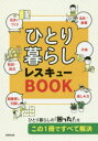 成美堂出版編集部／編本詳しい納期他、ご注文時はご利用案内・返品のページをご確認ください出版社名成美堂出版出版年月2018年02月サイズ191P 22cmISBNコード9784415324401生活 家事・マナー くらしの知恵・節約ひとり暮らしレスキューBOOKヒトリグラシ レスキユ- ブツク ヒトリグラシ／レスキユ-／BOOK※ページ内の情報は告知なく変更になることがあります。あらかじめご了承ください登録日2018/02/01