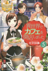 Pocketbooks （Literature） - 異世界でカフェを開店しました。 5